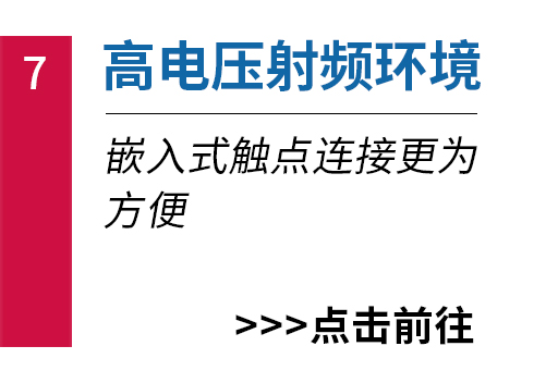 高電壓射頻環(huán)境